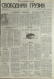 Svobodnaia_Gruzia_1993_N208.pdf.jpg
