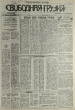 Svobodnaia_Gruzia_1993_N209.pdf.jpg