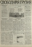 Svobodnaia_Gruzia_1993_N211.pdf.jpg