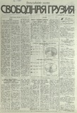 Svobodnaia_Gruzia_1993_N212.pdf.jpg