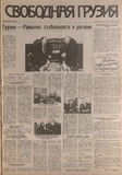 Svobodnaia_Gruzia_1996_N45.pdf.jpg