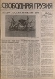 Svobodnaia_Gruzia_1996_N47.pdf.jpg
