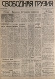 Svobodnaia_Gruzia_1996_N58.pdf.jpg