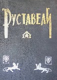 Vefxistyaosani_Osur_Enaze_1975.pdf.jpg