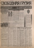 Svobodnaia_Gruzia_1996_N89.pdf.jpg