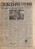 Svobodnaia_Gruzia_1996_N91.pdf.jpg