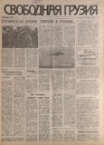 Svobodnaia_Gruzia_1996_N64.pdf.jpg