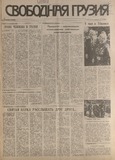 Svobodnaia_Gruzia_1996_N66.pdf.jpg