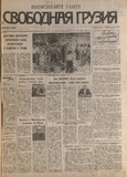 Svobodnaia_Gruzia_1996_N92.pdf.jpg