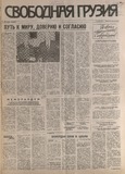 Svobodnaia_Gruzia_1996_N69.pdf.jpg