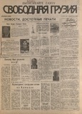 Svobodnaia_Gruzia_1996_N94.pdf.jpg