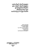 AfxazurQartuliDaOsurQartuliUrtiertobebi_2021.pdf.jpg