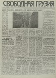 Svobodnaia_Gruzia_1995_N12.pdf.jpg