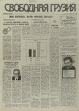 Svobodnaia_Gruzia_1995_N14.pdf.jpg