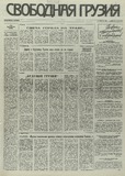 Svobodnaia_Gruzia_1995_N27.pdf.jpg