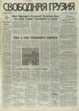 Svobodnaia_Gruzia_1995_N32.pdf.jpg