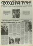 Svobodnaia_Gruzia_1995_N34.pdf.jpg