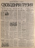 Svobodnaia_Gruzia_1996_N101.pdf.jpg