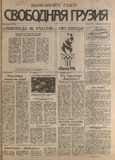 Svobodnaia_Gruzia_1996_N102.pdf.jpg