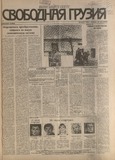 Svobodnaia_Gruzia_1996_N105.pdf.jpg