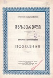 PM_1952_29_Mgzavruli_Valerian_Cagareishvili.pdf.jpg