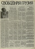 Svobodnaia_Gruzia_1995_N51.pdf.jpg