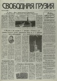Svobodnaia_Gruzia_1995_N55.pdf.jpg
