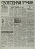 Svobodnaia_Gruzia_1995_N57.pdf.jpg