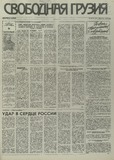 Svobodnaia_Gruzia_1995_N59.pdf.jpg