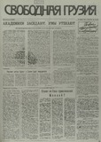 Svobodnaia_Gruzia_1995_N62.pdf.jpg