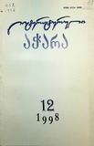 Literaturuli_Achara_1998_N12.pdf.jpg