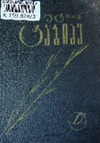 Leqsebi_1975_Tomi_XII.pdf.jpg