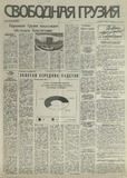Svobodnaia_Gruzia_1995_N83.pdf.jpg