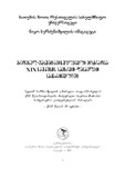 ErovnulGanmantavisuflebeliModzraobaXIXSaukunisSamxret_2015.pdf.jpg