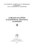 SamxretDasavletSaqartvelosIstoriisSakitxebi_2007_Kreb_II.pdf.jpg