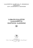 SamxretDasavletSaqartvelosIstoriisSakitxebi_2008_Kreb_III.pdf.jpg