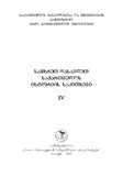 SamxretDasavletSaqartvelosIstoriisSakitxebi_2009_Kreb_IV.pdf.jpg