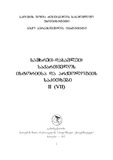 SamxretDasavletSaqartvelosIstoriisDaArqeologiisSakitxebi_2017_Kreb_VII.pdf.jpg