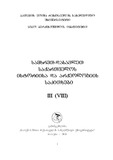 SamxretDasavletSaqartvelosIstoriisDaArqeologiisSakitxebi_2018_Kreb_VIII.pdf.jpg