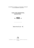 NikoBerdzenishvilisInstitutisSromebi_2008_Tomi_VI.pdf.jpg