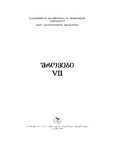 NikoBerdzenishvilisInstitutisSromebi_2008_Tomi_VII.pdf.jpg