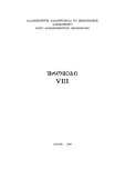 NikoBerdzenishvilisInstitutisSromebi_2009_Tomi_VIII.pdf.jpg