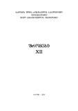 NikoBerdzenishvilisInstitutisSromebi_2016_Tomi_XII.pdf.jpg