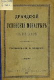 Drandskii_Uspenskii_Monastir_1894.pdf.jpg
