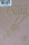 Leqsebi_1967_Tomi_V.pdf.jpg
