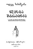 Lesia_Ukrainka_Saqartveloshi_1957.pdf.jpg