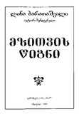 Mzitvis_Wigni_1997.pdf.jpg