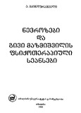 NevrozebiDaGiviMazmishvilisFsiqoterapiuli_1999.pdf.jpg