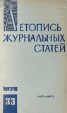 Jurnalnaia_Letopis_1976_N33.pdf.jpg