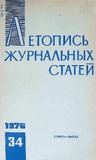 Jurnalnaia_Letopis_1976_N34.pdf.jpg